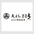 天よし こころ本店のロゴ