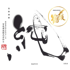 【新潟】〆張鶴 純 純米吟醸