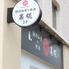 裏麹 四ツ谷店