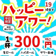 月～木限定！1杯300円でお得に乾杯ハッピーアワー◎