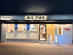 寿司やまと 海浜幕張店の外観2