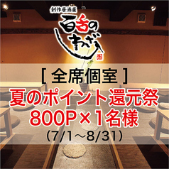 和創作コース専門店 百舌のしわざの写真