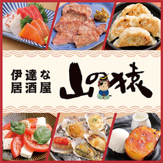 伊達な居酒屋