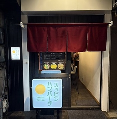 スッピンハンバーグ醸すの写真