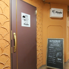 cafe & bar Kinoko 三宮の外観1