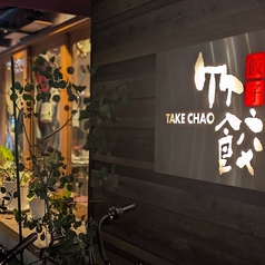薬院餃子 竹餃 TAKE CHAOの外観1
