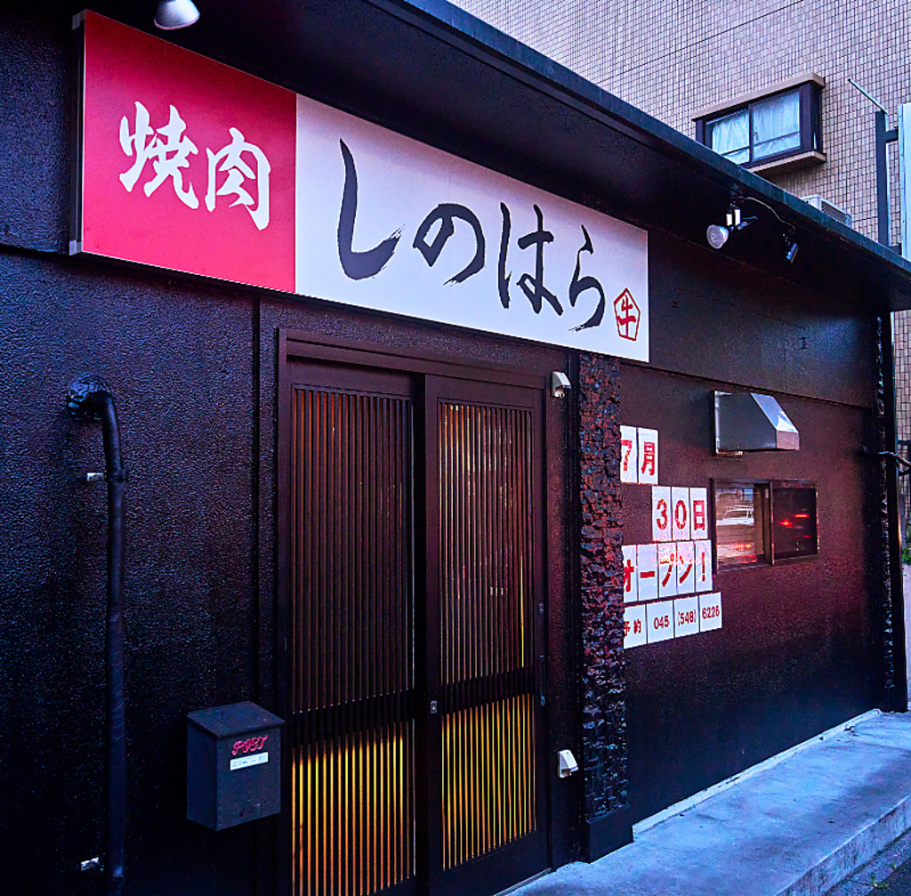 焼肉しのはらの写真ギャラリー