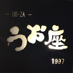 うお座 飯田橋の写真