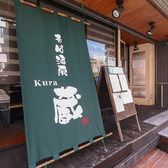 そば酒房 蔵 藤沢店の写真