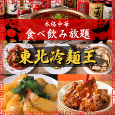 居酒屋 東北冷麺王の写真