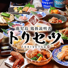 トリセツ 鹿児島中央駅店の写真