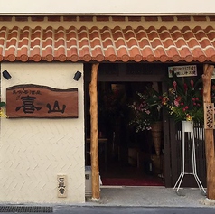 島唄居酒屋 喜山 kiyamaの雰囲気3