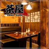 町家和食 隠れ家個室居酒屋 茶屋 八重洲日本橋店の写真