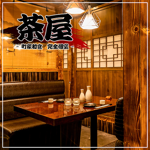 町家和食 隠れ家個室居酒屋 茶屋 八重洲日本橋店