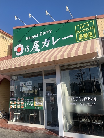 日乃屋カレー岐阜則武店の写真