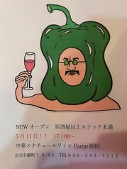ナチュールワインと餃子 パリピ原田 立川の写真