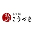 もつ鍋 紅月 こうづき 今泉店のロゴ