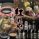 紅れや 品川店の詳細