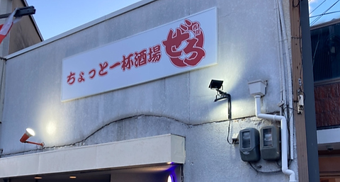 ちょっと一杯酒場ゼロ 西院四条店の写真