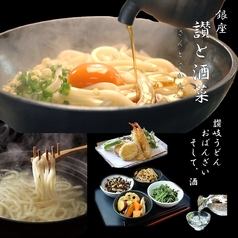 銀座 讃と酒菜（さんとさかな）の写真