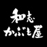 和志 かぶと屋 名古屋駅前店のロゴ