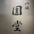 京都祇園 八坂圓堂 大丸東京店のロゴ