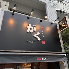 焼肉ホルモンがく