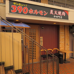 390ホルモン 和田町店のおすすめポイント1