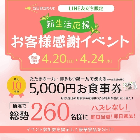 4/20から4/24まで新生活応援お客様感謝イベント開催！抽選でお食事券が当たるかも？！