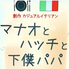 マナオとハッチと下僕パパのロゴ