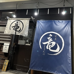 宴屋 まる竜の外観1