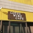 Lotus Wine Cafe ロータスワインカフェのロゴ