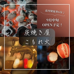 炭焼き屋 こもれ火