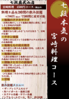 本気の宮崎料理コース（8品＋2時間飲み放題）