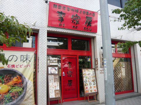 李家房 姫路駅 韓国料理 ホットペッパーグルメ