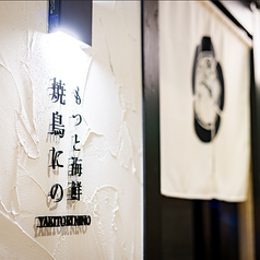 もつと海鮮 焼き鳥にの 5 5号店の特集写真