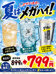 【7~9月限定!】ハイボール・翠・レモンサワーが今だけお得な799円!