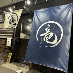 宴屋 まる竜の外観2