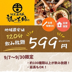 鶏の吉助 川越店のコース写真