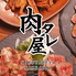 肉タレ屋 難波肉バル店のロゴ