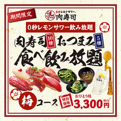 0秒レモンサワー 梅田 肉寿司のコース写真