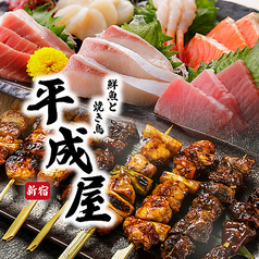 炭火焼き鳥＆牛タン　完全個室居酒屋　平成屋-へいせいや-　新宿店特集写真1