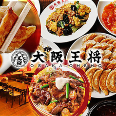大阪王将 府中店特集写真1
