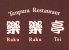 天ぷら 楽楽亭のロゴ