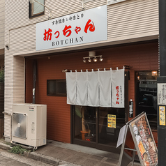 すき焼きとやきとり 坊っちゃんの写真3