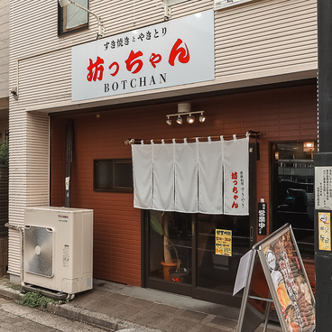 すき焼きとやきとり 坊っちゃんの雰囲気1