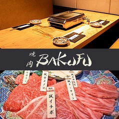 焼肉 BAKUFU バクフ 春吉の写真