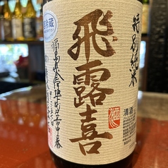 飛露喜　特別純米　ヒロキ　限定入荷