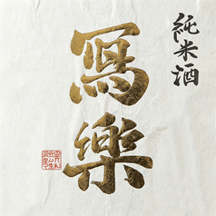 寫楽　純愛仕込　純米