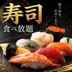 鮮度抜群の寿司を心ゆくまで楽しめる贅沢食べ放題